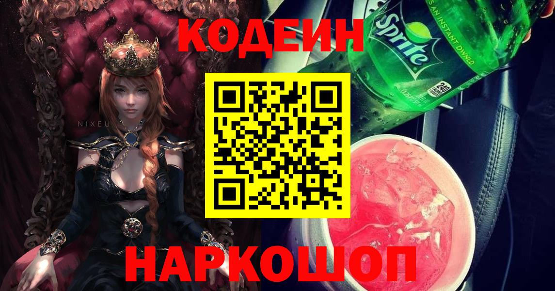 Кодеиновый сироп Lean напиток Lean (лин)  Вход с VPN  Шадринск  Кодеиновый сироп Lean Purple Drank 
