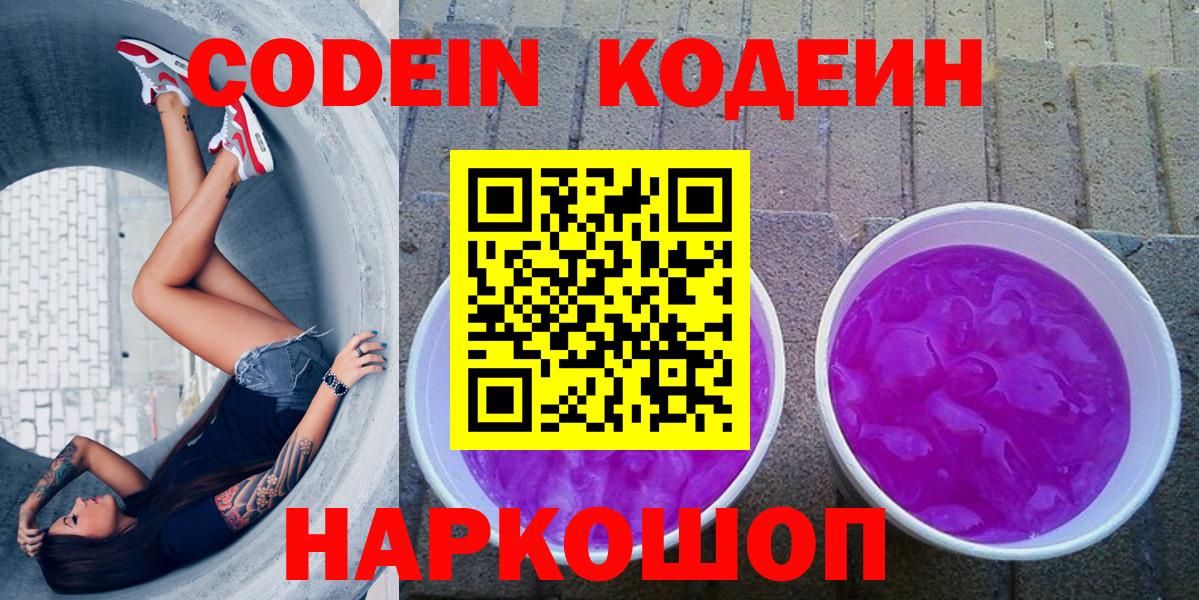 Codein напиток Lean (лин) Шадринск